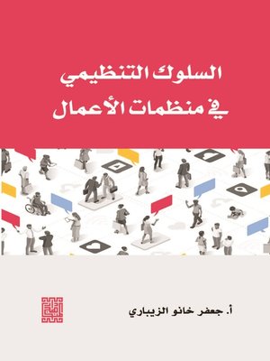 cover image of السلوك التنظيمي في منظمات الأعمال